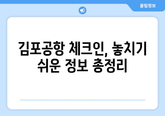 김포공항 체크인 가이드 | 모바일 셀프부터 수하물 수속까지