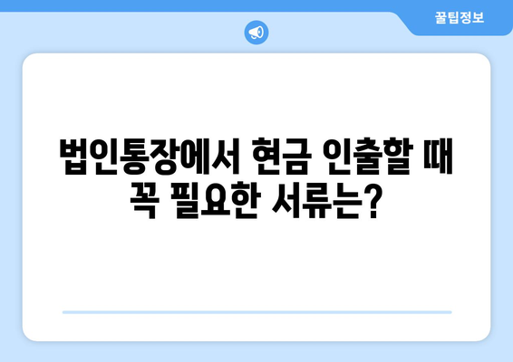 법인통장 현금인출 시 주의할 절차 가이드