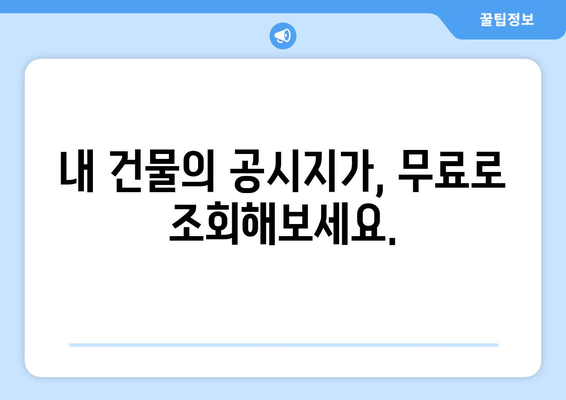 국토부 건물 공시지가 조회 안내 | 정확한 가격 확인