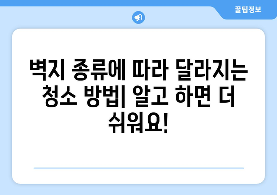 내 벽지, 새로운 삶 | 종류별 청소 방법