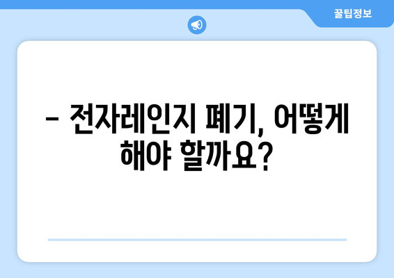 전자레인지 폐기 방법 | 폐가전 무료수거 활용 팁