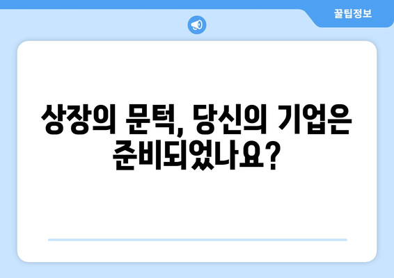 상장 요건과 절차 이해하기 | 성공적인 상장을 위한 가이드