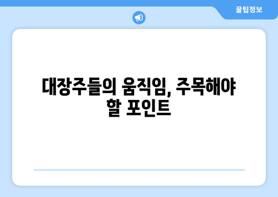 엔비디아 관련주 전망 | 대장주들의 움직임 확인하기