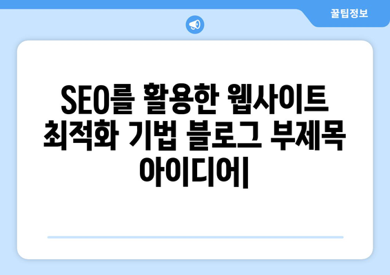 SEO를 활용한 웹사이트 최적화 기법