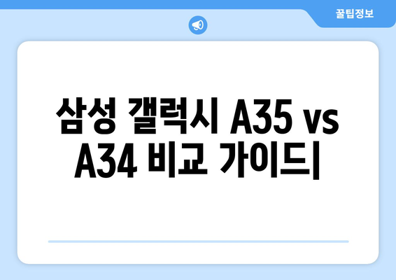 스마트폰 명장 | 삼성 갤럭시 A35 vs A34 비교 가이드