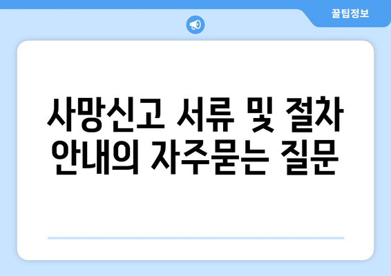 사망신고 서류 및 절차 안내