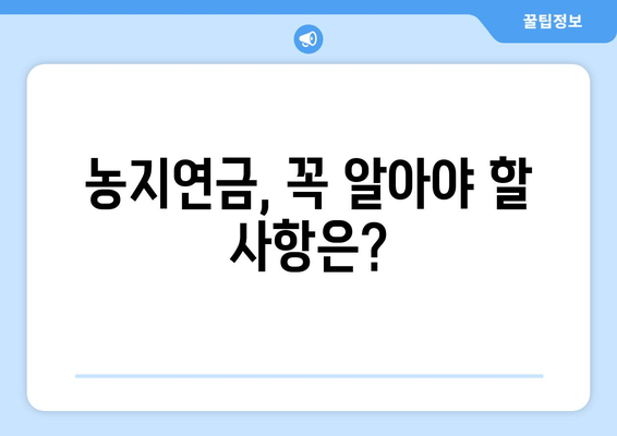 농지연금 가입 가이드 | 조건, 수령액 계산, 꼭 알아야 할 사항