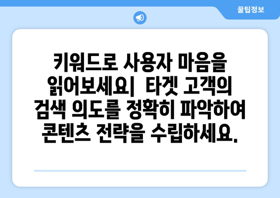 키워드 분석 가이드 | 사용자 검색 의도 최적화