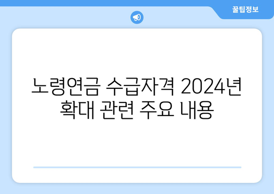 노령연금 수급자격 2024년 확대 | 신청 방법과 재산 기준