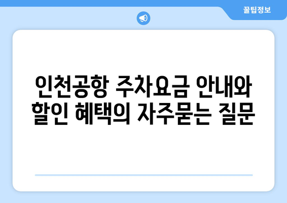 인천공항 주차요금 안내와 할인 혜택