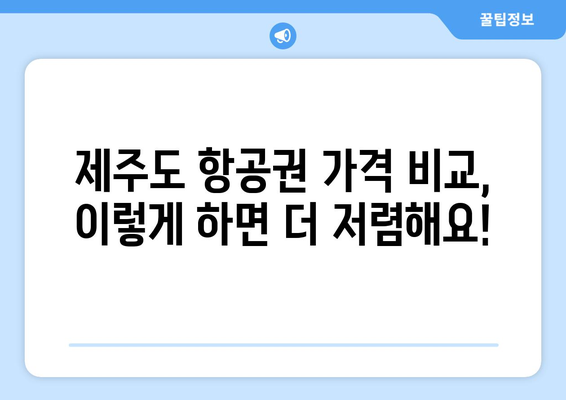 제주도에서 저렴한 비행기표 사는 꿀팁 7가지