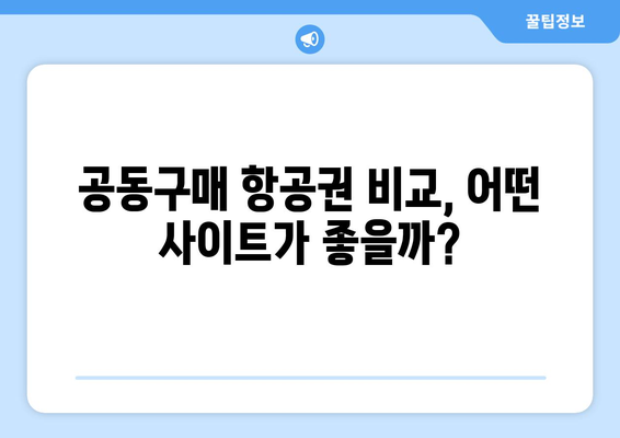 공동구매 항공권 비교 | 최저가 항공권 찾기