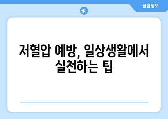 저혈압 대응 가이드 | 즉시 하기 위한 핵심 팁