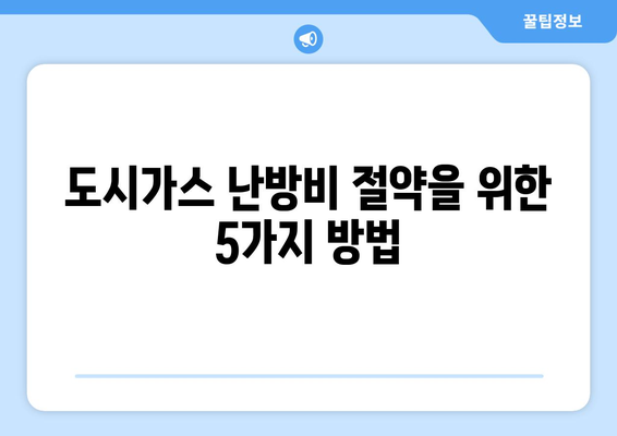 도시가스 난방비 절약을 위한 효과적인 방법 모음