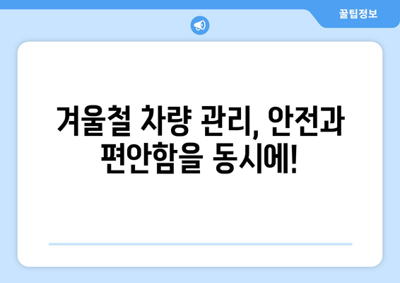 추위에 대비한 차량 관리 | 안전성과 편의성을 위한 실용적 팁