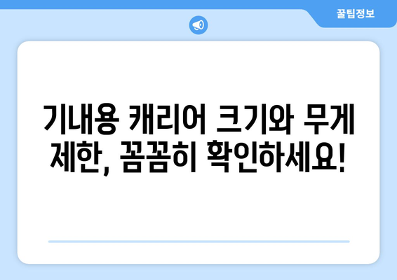 제주항공 캐리어 무게 제한 꿀팁 | 안전하고 편한 여행을 위한 규정 이해하기