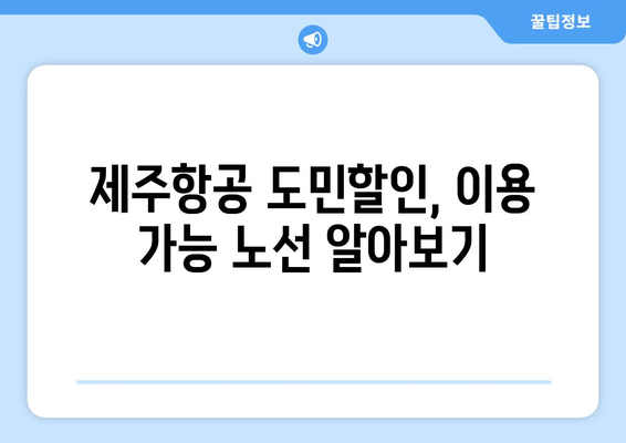 제주항공 도민할인 | 혜택과 이용 가이드