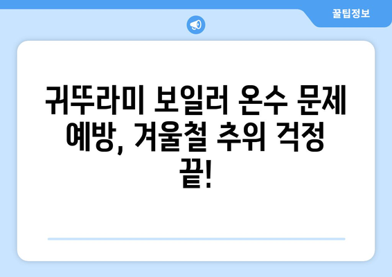 귀뚜라미 보일러 온수 문제 해결 가이드 | 자가점검부터 전문가 수리까지