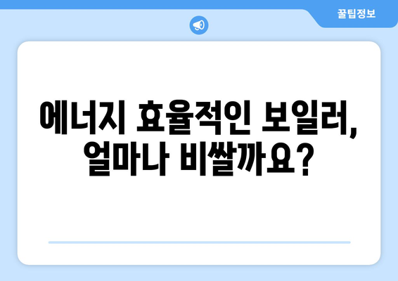 에너지 효율적인 보일러 설치 비용 알아보기