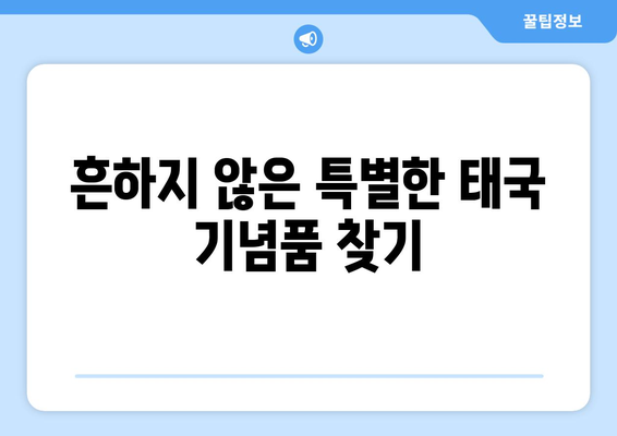 태국 기념품 추천 현지인도 선호하는 진짜 꿀팁