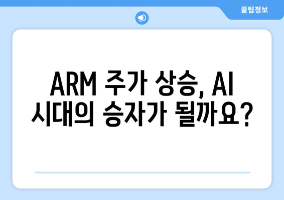 ARM의 주가 폭등 | 이유와 전망