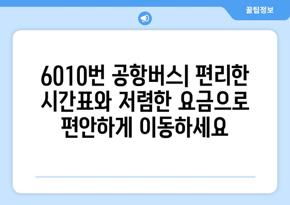 6010번 공항버스 | 편리한 운행 시간 및 저렴한 요금