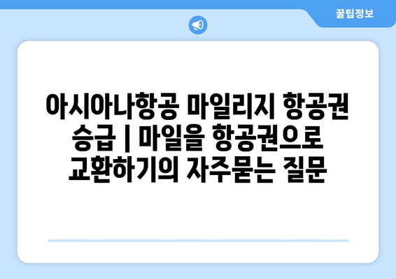 아시아나항공 마일리지 항공권 승급 | 마일을 항공권으로 교환하기