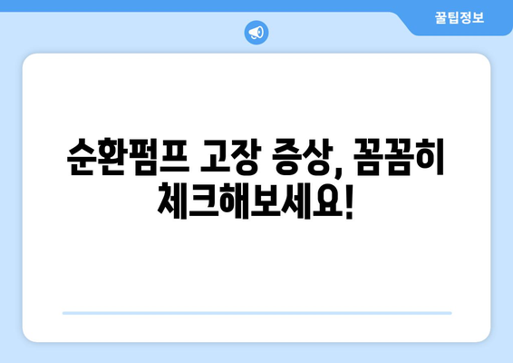보일러 순환펌프 고장 대처법 알아보기