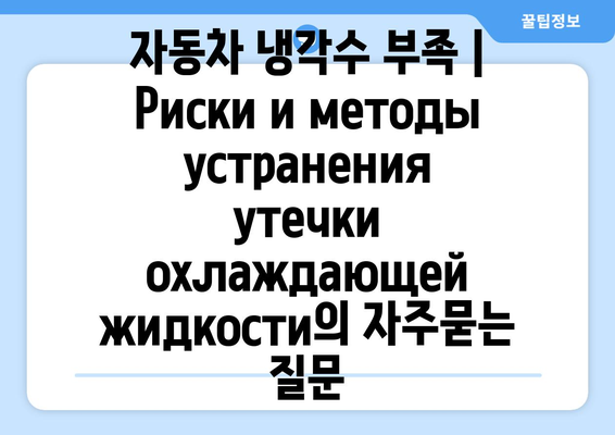 자동차 냉각수 부족 | Риски и методы устранения утечки охлаждающей жидкости