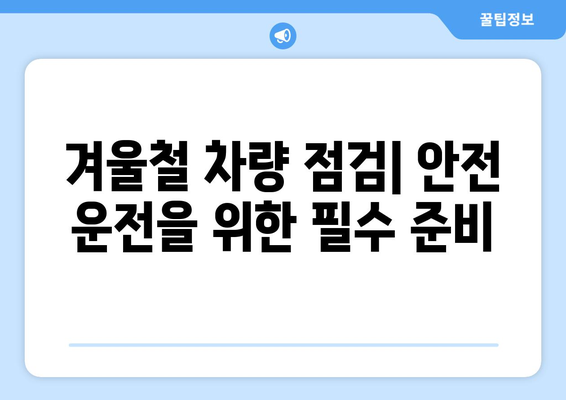 한파에 대비하는 차량 관리 | 극심한 추위 속에서 안전성 유지하기