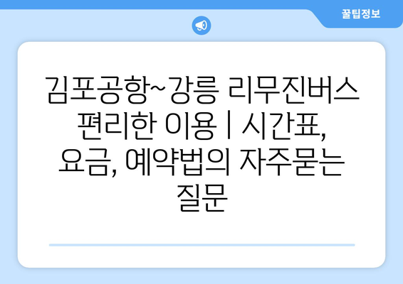 김포공항~강릉 리무진버스 편리한 이용 | 시간표, 요금, 예약법