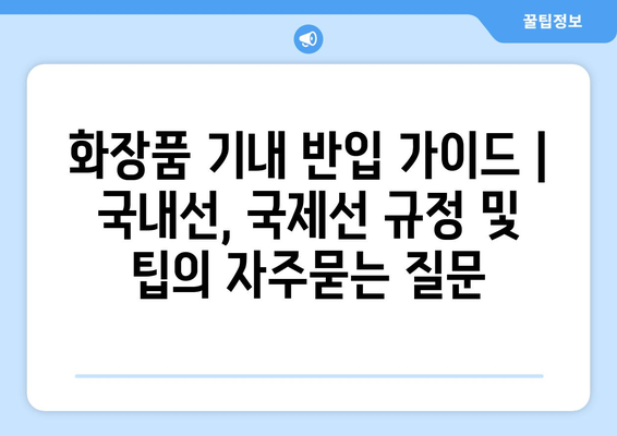 화장품 기내 반입 가이드 | 국내선, 국제선 규정 및 팁