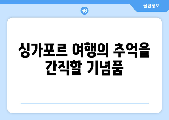 싱가포르에서 꼭 사야 할 기념품 베스트 10 | 독특한 선물로 여행의 추억을 남기세요