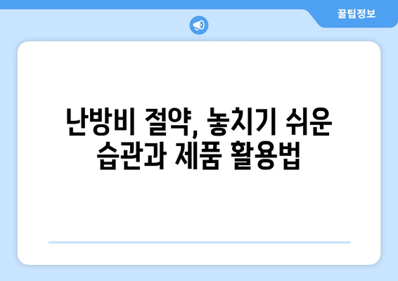 중앙난방 난방비 절감을 위한 확실한 방법