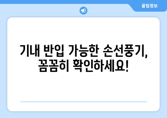 기내 손선풍기 반입 가이드 | 규정과 팁