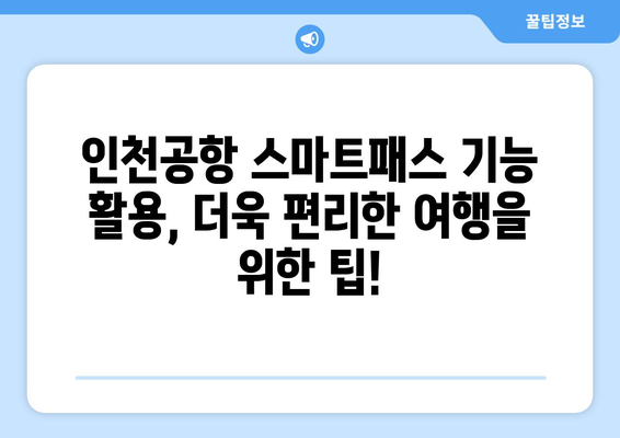 인천공항 스마트패스 활용법 | 등록부터 사용까지