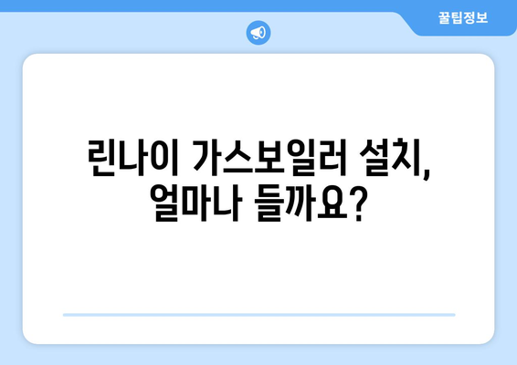 린나이 가스보일러 설치 비용 및 주의사항