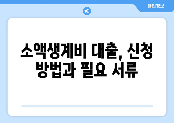 서민대출 고민 덜기 | 서민금융진흥원 소액생계비 대출 안내