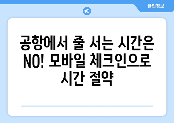 제주항공 모바일 체크인 완벽 가이드 | 편리하고 빠른 탑승 수속