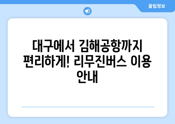 대구 김해공항 리무진버스 운행 시간표, 요금 및 예약 안내