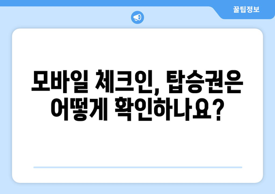 제주항공 모바일 체크인 완벽 가이드 | 편리하고 빠른 탑승 수속