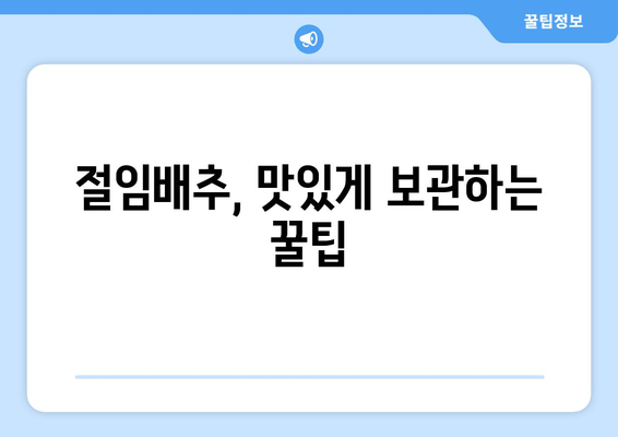 절임배추 보관법 | 싱싱한 맛 오래즐기는 비결