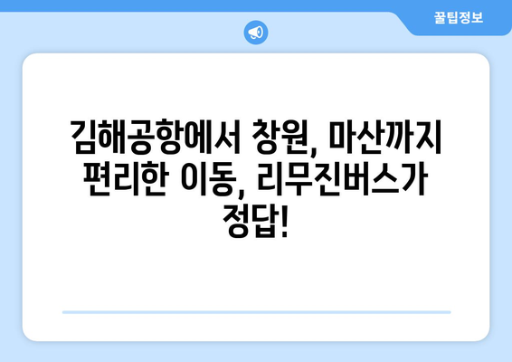 김해공항에서 창원, 마산까지 리무진버스 쉽게 예약하기