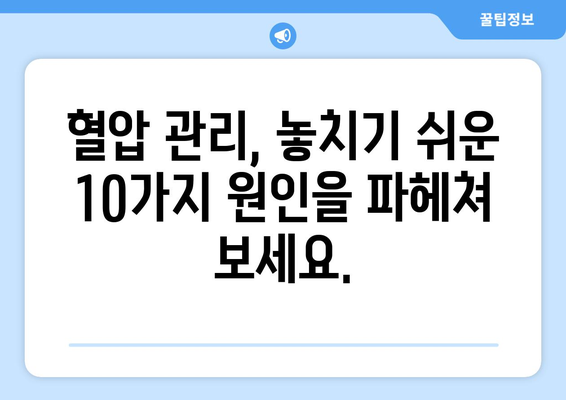 혈압 급등 주의 | 10가지 알아야 할 숨겨진 원인