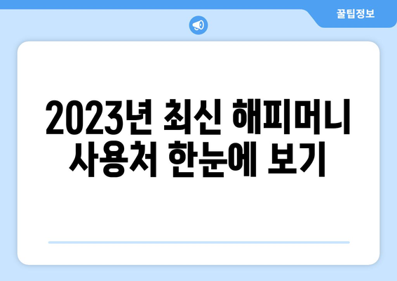 2023년 해피머니 사용처 총정리 | 어디서 쓸 수 있나요?