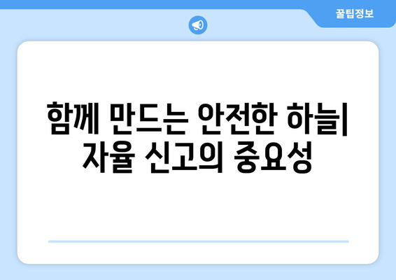 항공 안전 가이드 | 자율 신고로 안심 여행