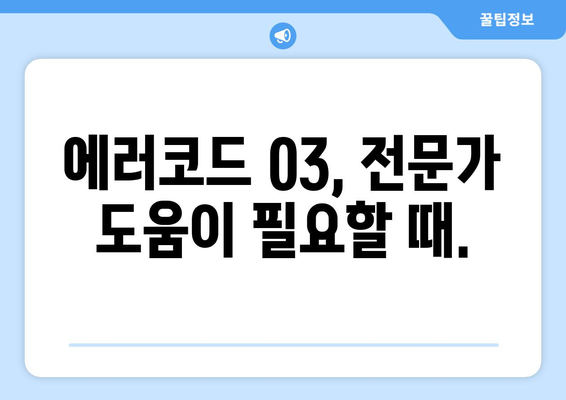 경동나비엔 보일러 에러코드 03 | 원인 분석과 완전한 해결책