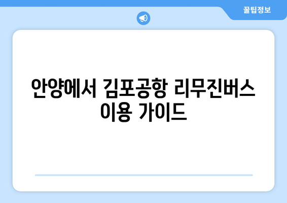 안양에서 김포공항으로 편리하게 이동하는 리무진버스