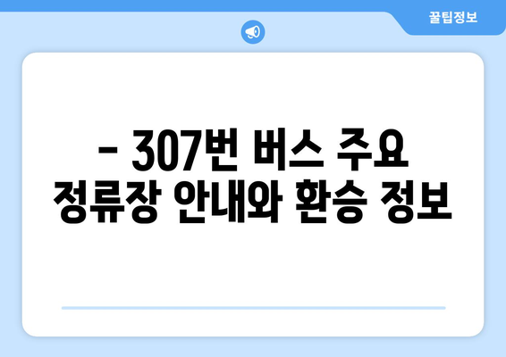 해운대-김해공항 307번 시내버스 | 운행 시간, 노선, 요금