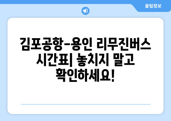 김포공항-용인 리무진버스 안내 | 시간표, 요금, 예약 방법